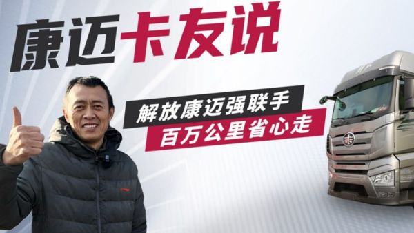 解放朱师傅：康迈轮端伴我行，百万公里有底气