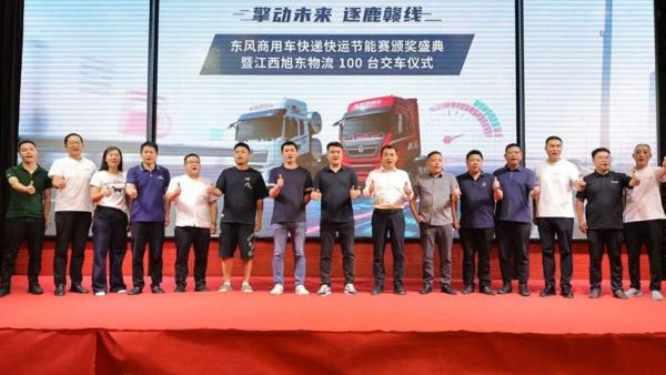 擎动未来 逐鹿赣线｜东风商用车快递快运节能赛颁奖盛典暨旭东物流 100 台交车仪式圆满落幕