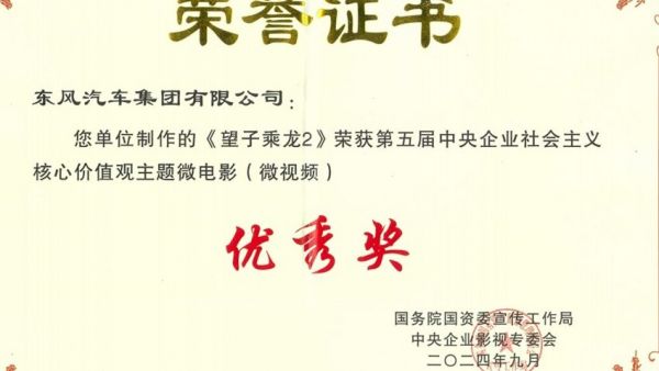传递央企正能量，东风柳汽乘龙微电影获国家级殊荣