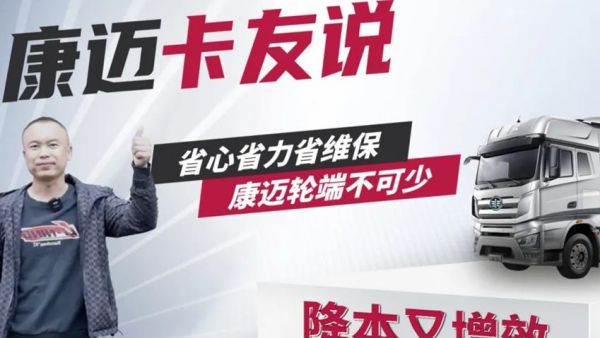 卡友说丨解放王师傅:省心省力省维保 康迈轮端不可少