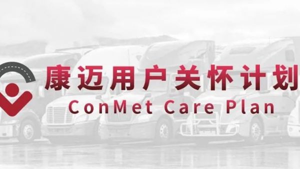 康迈走进纭毅运输,为高效运输保驾护航