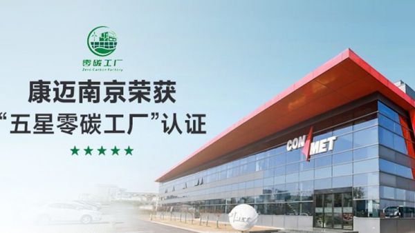 康迈南京荣获“五星零碳工厂”认证