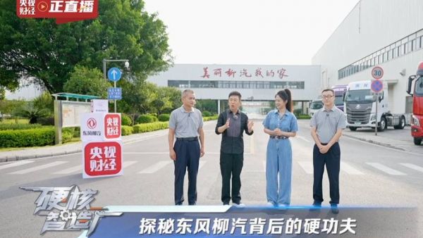 央视探访东风柳汽:民族车企的智造新篇与行业启示