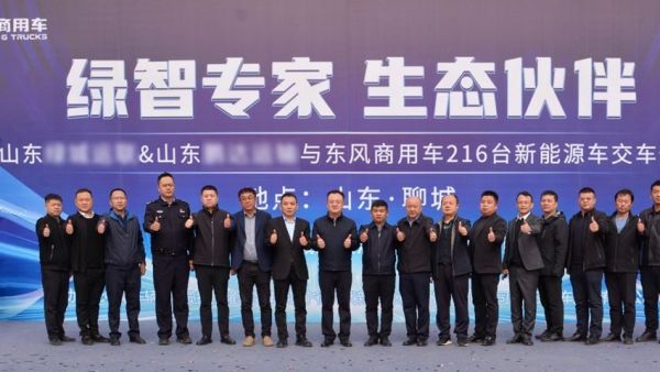 再签216台东风新能源车辆！东风商用车赋能聊城绿色运输新格局