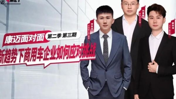 康迈面对面丨思想碰撞，畅谈商用车新势力发展历程