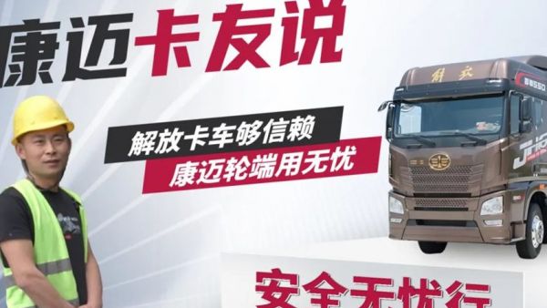 解放隋师傅：四十万公里免维护，康迈轮端用无忧！
