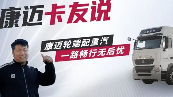 重汽豪沃田师傅：康迈轮端，全程无忧