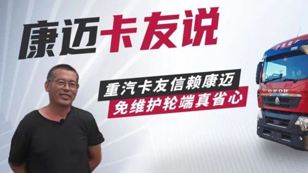 重汽豪沃与康迈轮端：牟师傅的黄金搭档
