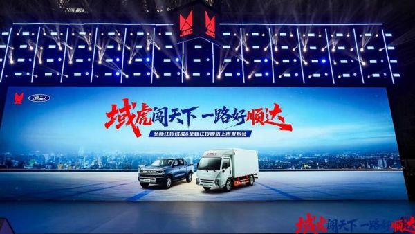 全新江铃域虎&全新江铃顺达联合发布会圆满举行