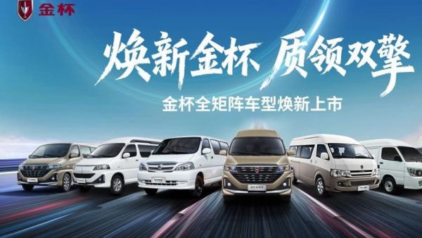 金杯品牌日焕新启幕 五款新车7.69万元起重磅出击