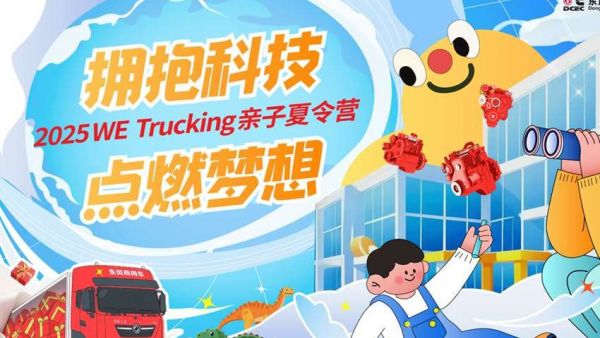 东风商用车携手东风康明斯,启程卡友家庭“2025 WE Trucking亲子夏令营”