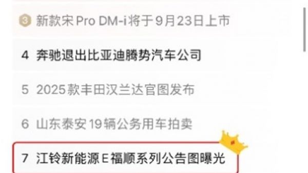 未上市就先火！江铃新能源E福顺冲上热搜榜单，江铃“E”系列方阵加速扩容