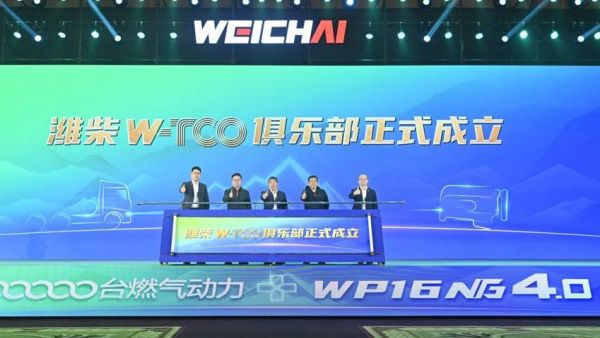 让每一公里更经济!潍柴W-TCO俱乐部正式发布