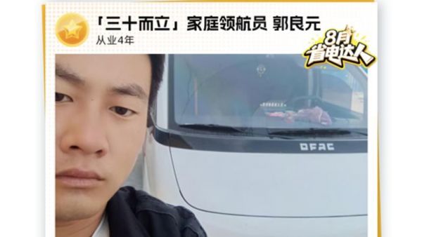 三十而立，为爱续航：东风睿立达车主郭良元的省电哲学