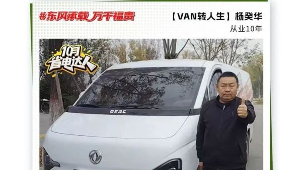 东风睿立达省电达人故事系列（八）“VAN”转人生：从油转电 杨癸华的“经济小账本”