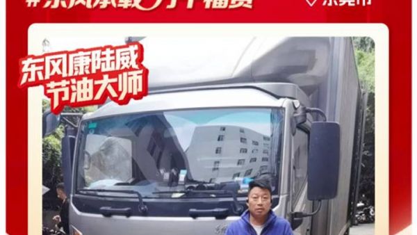 东风多利卡康陆威节油大师系列故事(五)   搵银好搭档：张辉的“再续前缘”