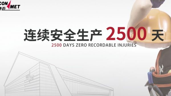 匠心护航,庆贺康迈南京工厂连续2500天零事故生产