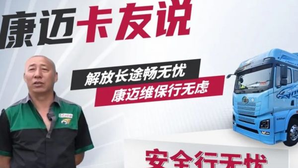 解放长途畅无忧,康迈维保行无虑