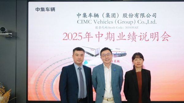 中集车辆2025上半年营收97.5亿元：“反内卷”取得初步成效 纯电动头挂列车加速构建