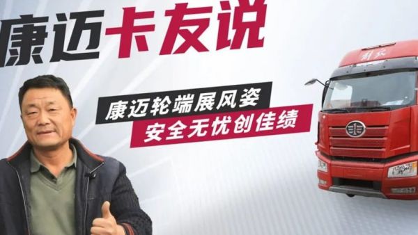 康迈轮端赋能解放,30年老司机的高效运营秘籍