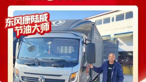 东风多利卡康陆威节油大师系列故事(一) | 老伙伴的“信任”之歌