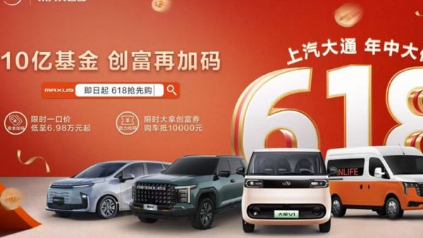 首创商用车行业618大促 ,上汽大通加码10亿助力用户创富