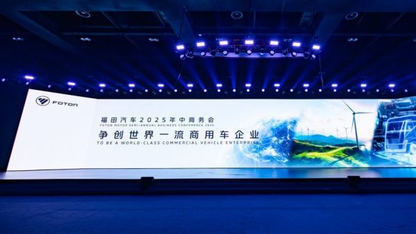 福田汽车2025年中商务会隆重召开  锚定世界一流战略目标