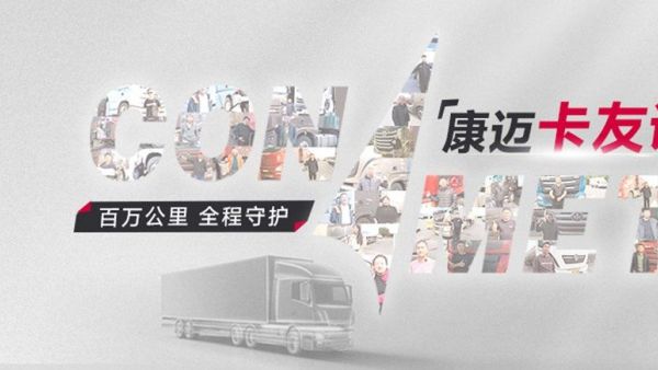 百万公里运输,轮端首选康迈