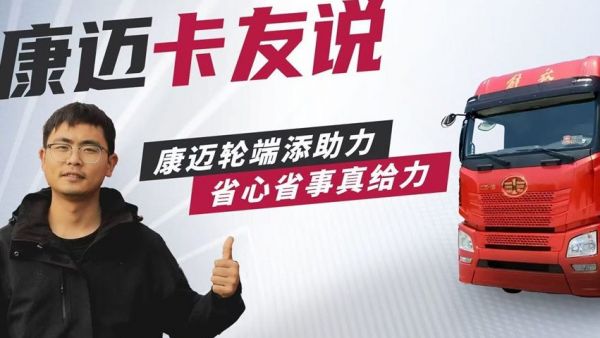 康迈轮端配解放：卡车运输路上的可靠搭档
