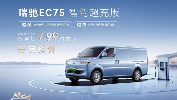 全栈自研L2级智能驾驶辅助/2C超充 瑞驰EC75智驾超充版开启预售