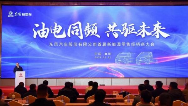 油电并举,打好营销攻坚战——东风股份2025年合作伙伴大会系列报道之(四)