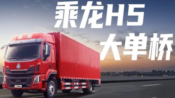 东风柳汽乘龙H5大单桥载货车荣获第七届智远杯“运输人口碑经济节能载货车”奖项