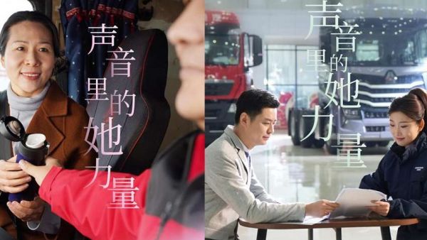 声音里的她力量——中国重汽致敬每一个不被定义的“她”
