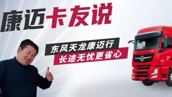 康迈轮端配东风,程师傅20年货运生涯的双重保障