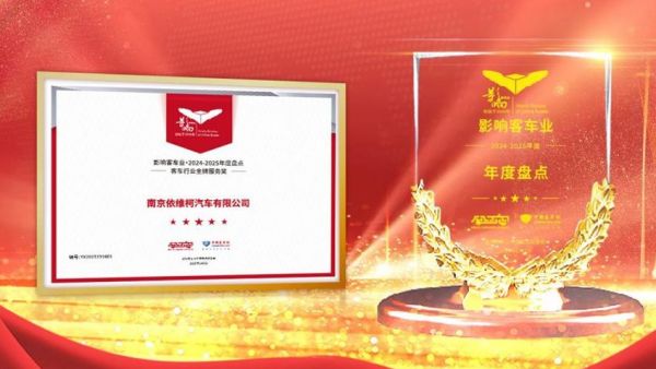 影响客车业 南京依维柯蝉联“客车行业金牌服务”大奖
