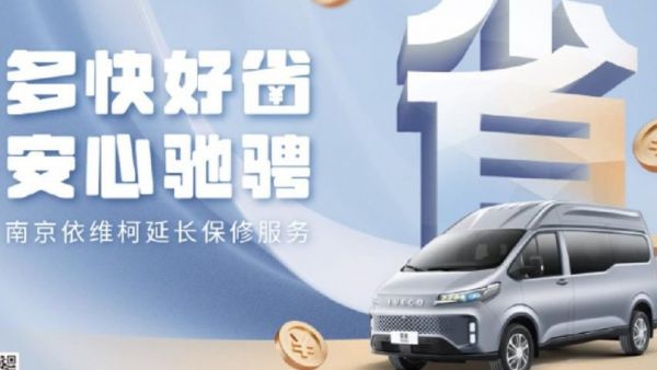 星火计划:南京依维柯的售后革命,点燃您成功的道路