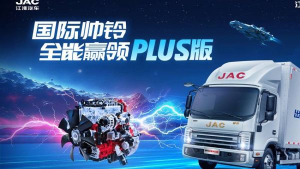 “六边形战士”登场!江淮1卡帅铃全能PLUS版重塑城配运输新标准