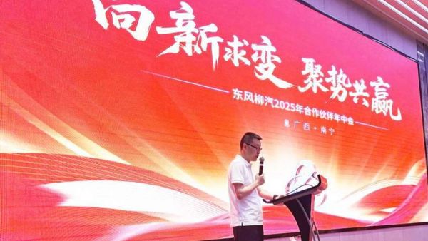 向4.3万辆冲刺!东风柳汽2025年合作伙伴年中会圆满举行