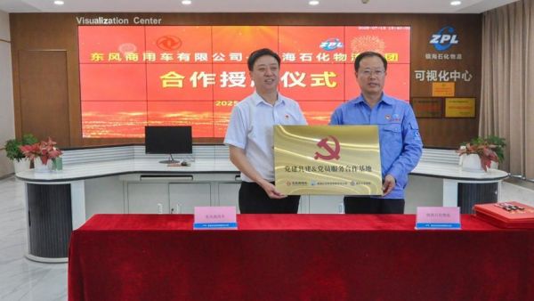 东风商用车与宁波镇海石化全链路协同，共筑合作新生态