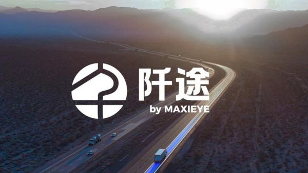 MAXIEYE发布商用车子品牌「阡途®」，要做商用车的专属智驾伙伴