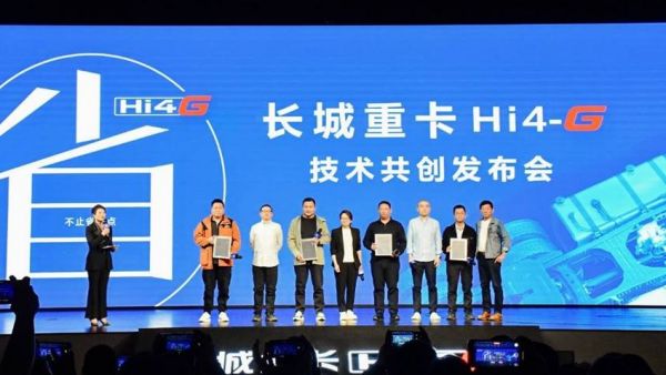 用户共创定义混动新标杆,长城重卡发布Hi4-G混动技术