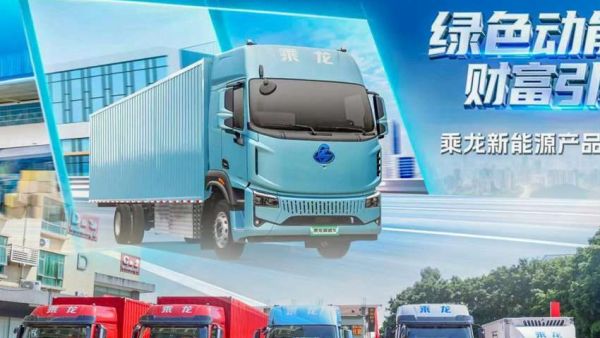 开启绿色智能物流新篇章,乘龙载货新能源在广州隆重上市
