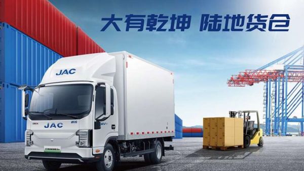 江淮新能源轻卡，全场景4.0精准匹配物流DNA！