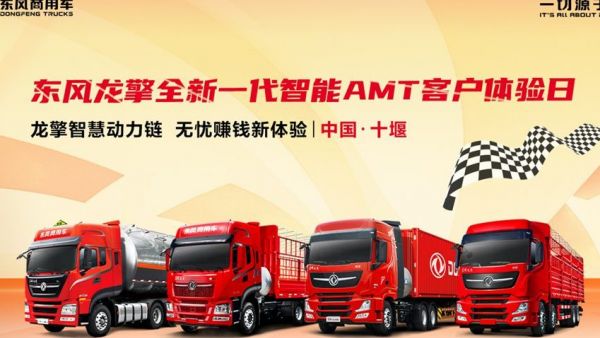 东风龙擎全新一代智慧AMT上市在即，诚邀首批客户试驾体验