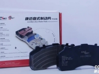 康迈制动盘和制动片:卡友安心之选