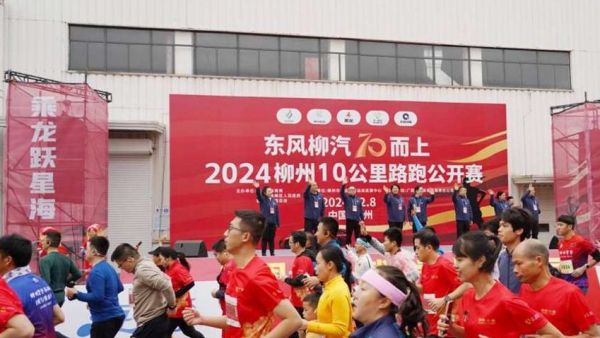 东风柳汽70而上,2024柳州10公里路跑公开赛圆满收官