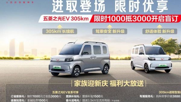 五菱之光EV305km长续航开启预订,下订1000抵3000膨胀权益限时上线!