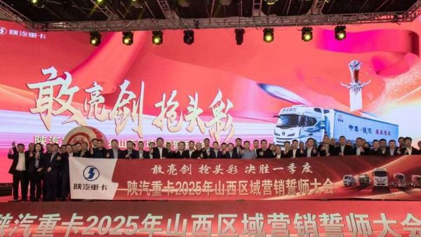 陕汽重卡2025年目标全面动员,激情吹响冲锋号角