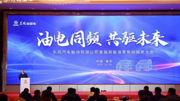 发力新能源,锚定新跃迁——东风股份2025年合作伙伴大会系列报道之(二)