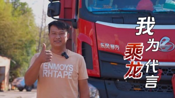 95后“老司机”连购4辆乘龙卡车走上创富快速路